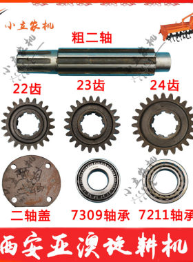 西旋澳安亚西旋齿机配件 变速箱二轴 二轴耕轮22牙23牙24牙
