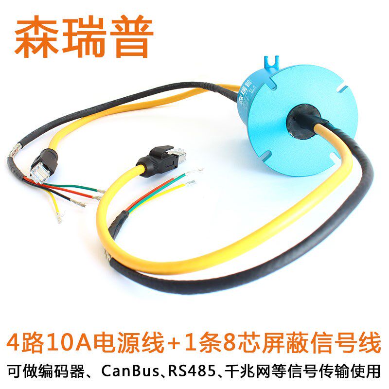 网线滑环4路10A电源线+8芯屏蔽线 支持编码器Canbus 485 千兆信号