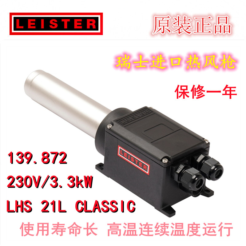 LEISTER热风枪3300W加热器139.872芯123213热风器LHS 21L CLASSIC