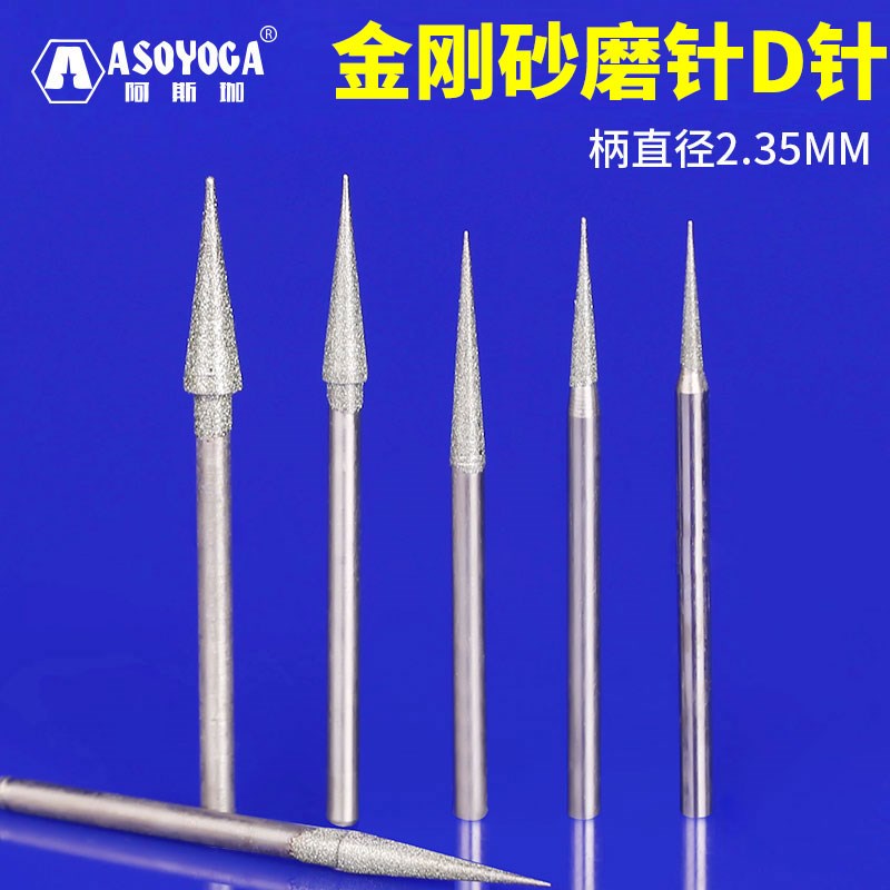 阿斯珈 D针 金刚砂磨头玉石翡翠雕刻针玉雕蛋雕扩孔针金刚石磨头