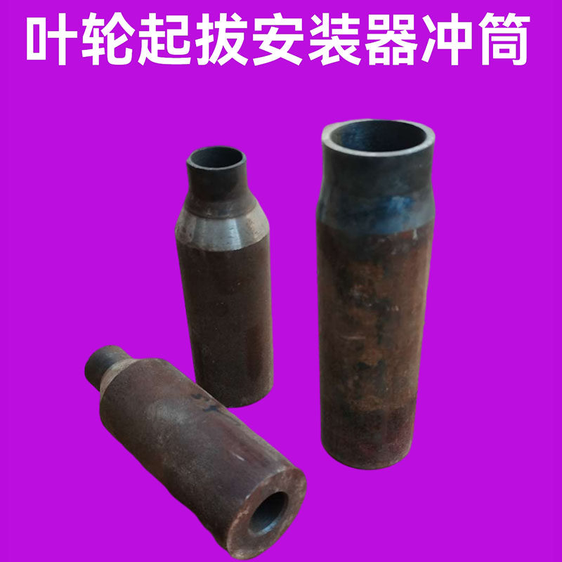 叶轮拆卸工具 长轴泵深井泵潜水泵叶轮起拔安装器 冲筒电动泵工具