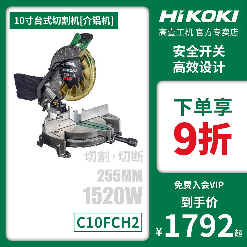原日立C10FCH2锯铝机高壹10寸斜切割机高壹工机激光校准铝材切机