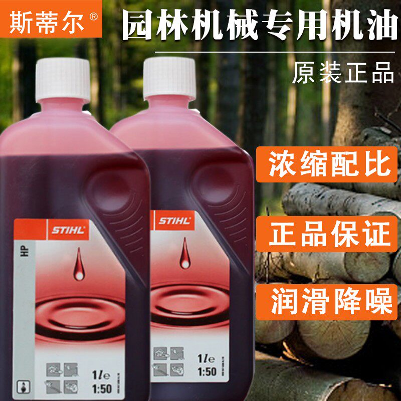德国原装进口斯蒂尔油锯专用机油2T二行程50:1割灌机混合油配比油