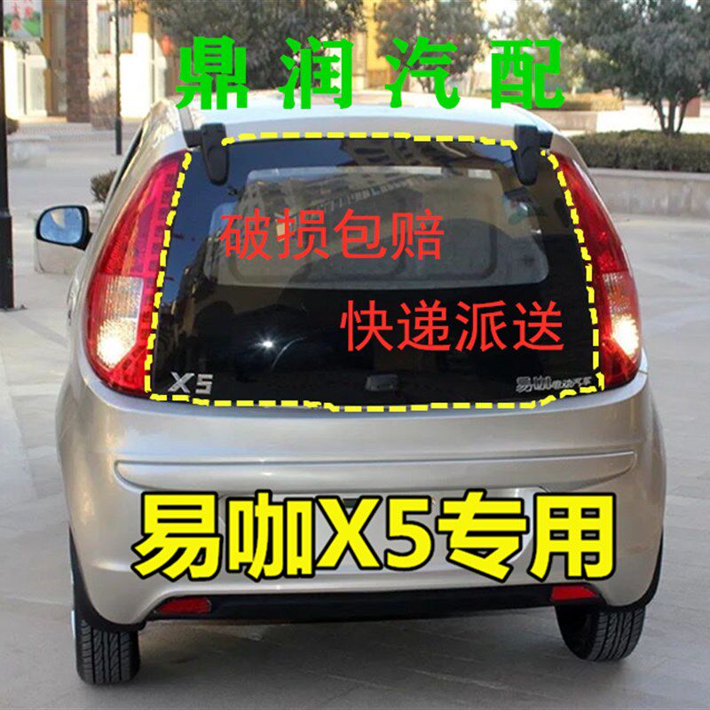 适配易咖后玻璃X1X3X5电动汽车后背门玻璃后窗玻璃后挡风玻璃风挡