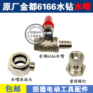 原厂金都6166水钻机水电钻水磨钻水龙头钻孔机水嘴铜水阀配件开关