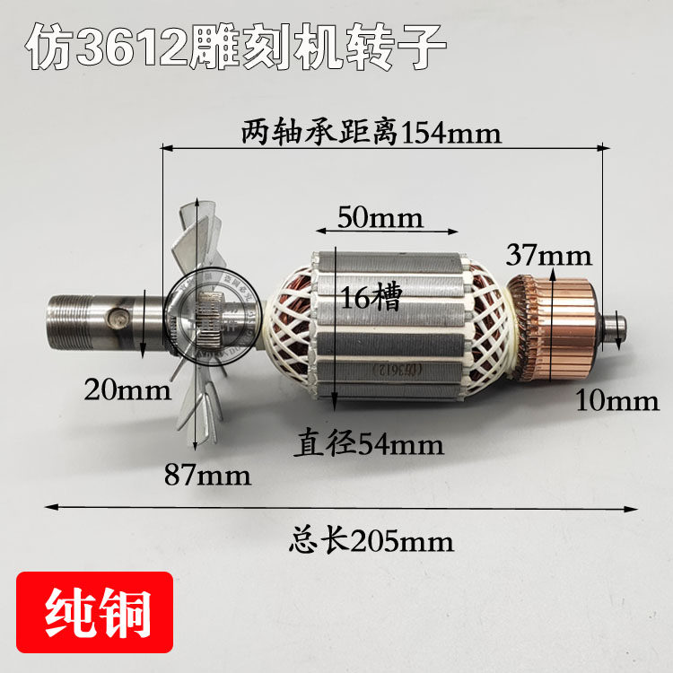 精品仿3612雕刻机转子总长205mm雕刻机电木铣大罗机全铜转子