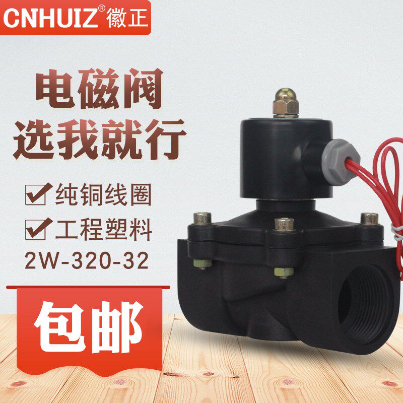 徽正2W-320-32塑料电磁阀进水阀DN32电子阀门 G1 1/4 1.2寸220V