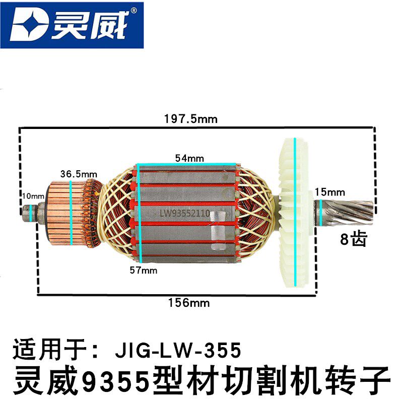 灵威9355型材切割机转子JIG-LW-355钢材机电枢电动工具配件8齿