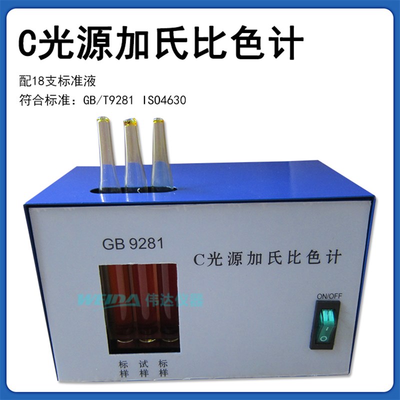 C光源加氏比色计 评定透明液体的颜色比色计配1-18号色阶标准液