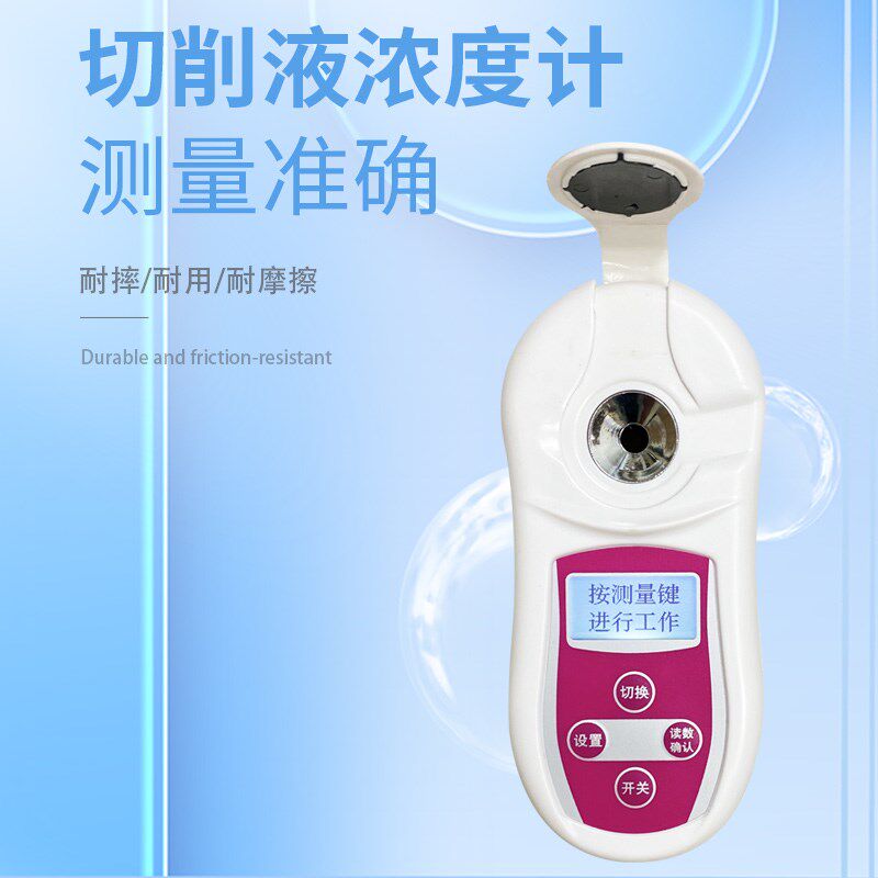 齐威PAL-301H切削液浓度检测仪测乳化液浓度计助剂固含量浓度测量