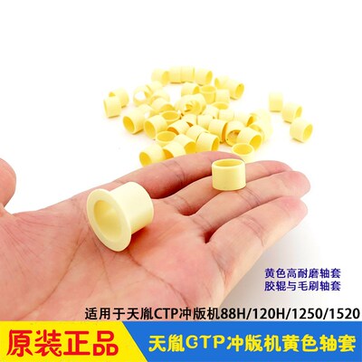 天胤CTP冲版机配件 黄色耐磨轴套胶辊毛刷耐磨圈SL-88H/120H/1250