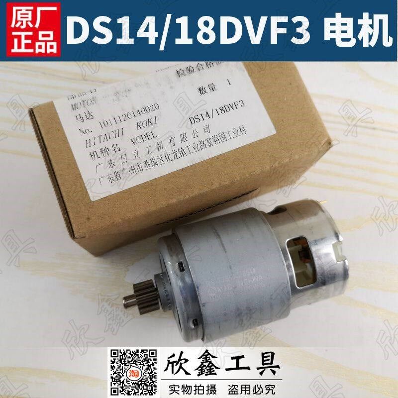 HITACHI日立DS14DVF3 DS18DVF3充电钻配件 电机 马达DS14DJ通用