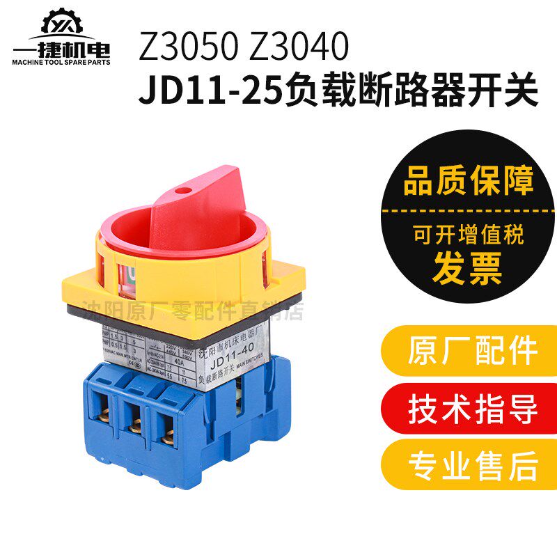 中捷钻床配件 Z3050 Z3040 JD11-25负载断路器开关 总电源 主开关