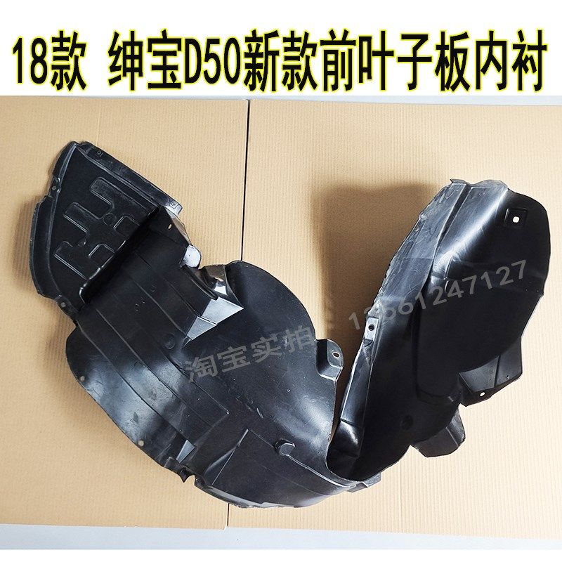 北汽18款绅宝D50叶子板内衬新款绅宝D50前轮胎挡泥瓦前轮罩包邮