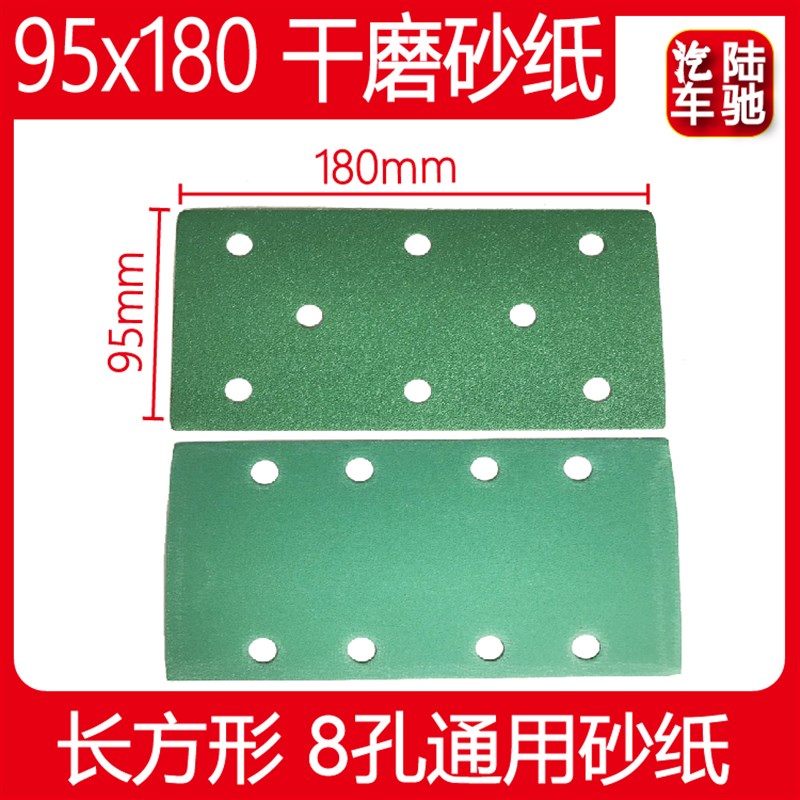 长方形8孔干磨砂纸95/180进口绿砂 拉绒打磨片砂皮汽车抛光砂纸