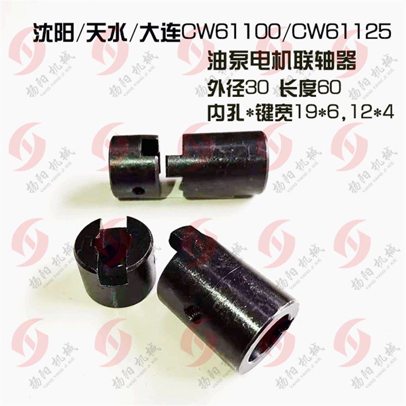 沈阳/天水/大连CW61100/61125 油泵电机联轴器/接套 孔19/12 外30