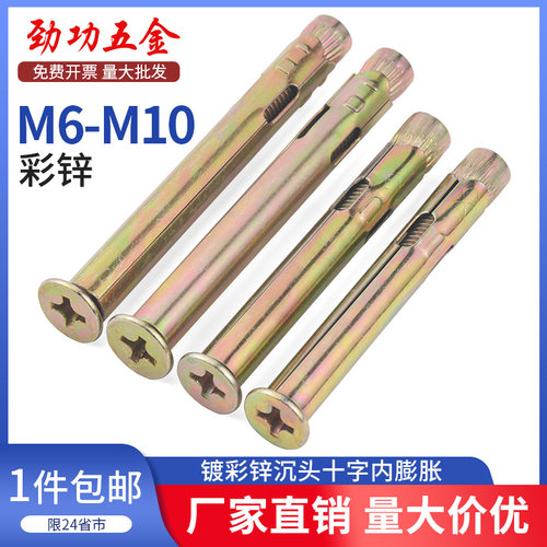劲功镀彩锌十字沉头内膨胀螺丝平头内置门窗拉爆蓬胀螺丝M6M8M10
