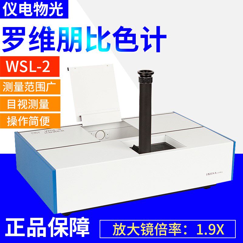 上海仪电物光WSL-2罗维朋比色计实验室比较测色仪目视颜色测量仪