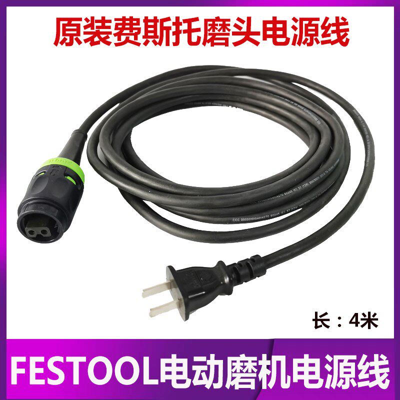 费斯托电动干磨机原装电源线4米FESTOOL ETS150电动打磨机电缆线