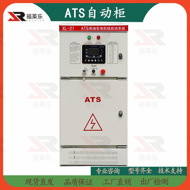 柴油发电机组全自动ATS自启动控制系统柜发电/市电自动切换立柜箱
