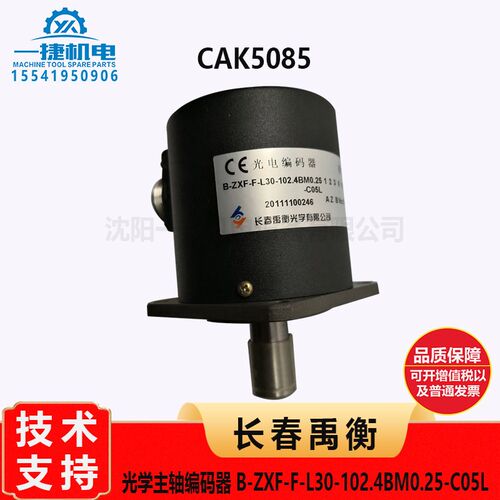 CAK5085 长春禹衡光学主轴编码器 B-ZXF-F-L30-102.4BM0.25-C05L