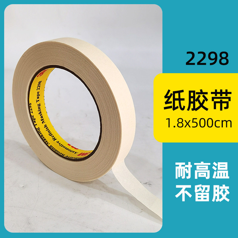 3M2298美纹纸胶带 喷漆遮蔽胶带纸耐高温无痕不残留书写美术标贴
