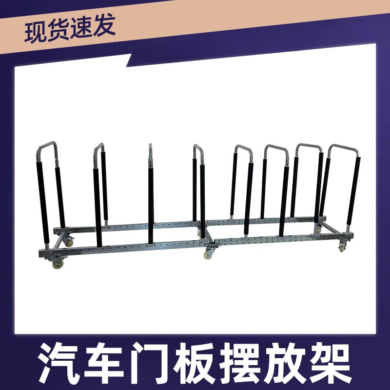 汽车车门摆放架收纳架展示架可移动门板挡风玻璃移动摆放存储架子