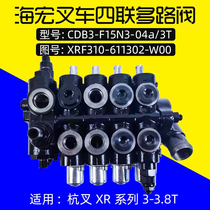 海宏叉车四联多路阀 CDB3-F15N3-04a/3T适用杭叉XR30 xr35 3 3.5T