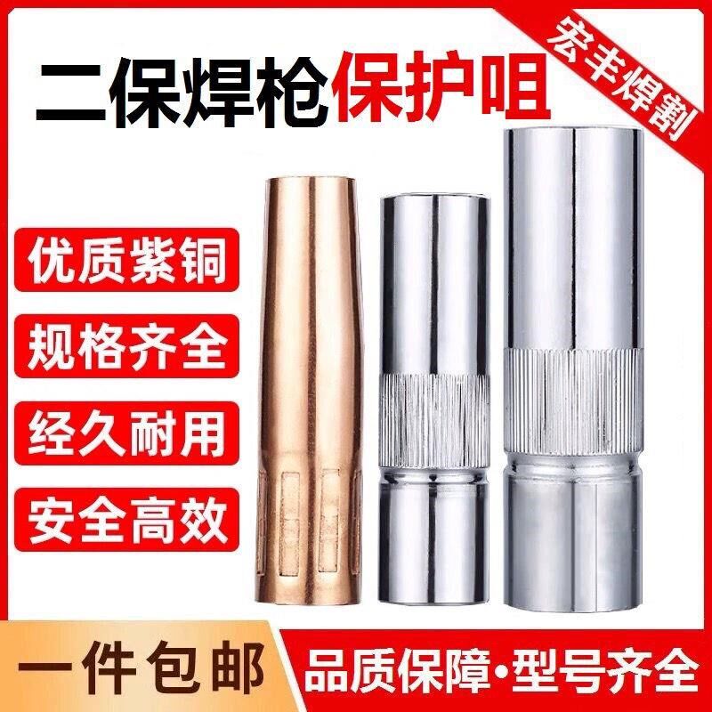 二保焊枪配件保护嘴200A350A500A喷嘴保护咀气保焊紫铜加厚保护套