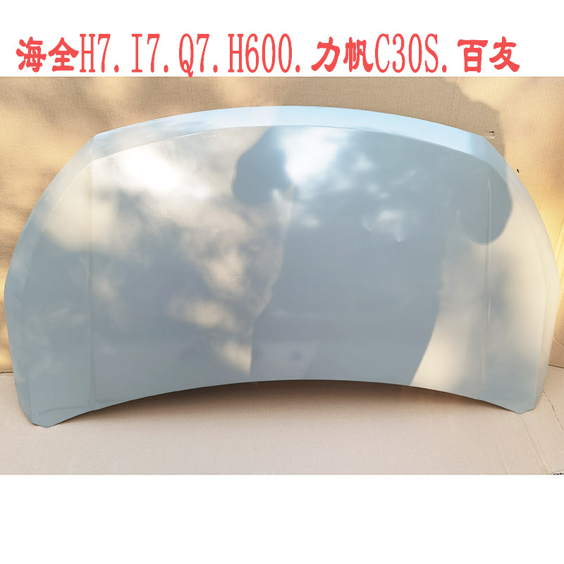 海全H7Q7 I7 H600电动汽车机盖百友力帆C30S铁盖子引擎盖总成包邮
