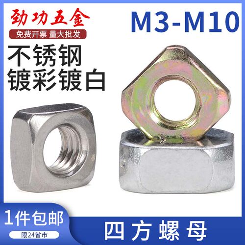 劲功铁镀锌四方螺母四方螺帽薄螺母不锈钢四角螺母方形螺帽M3M4M5