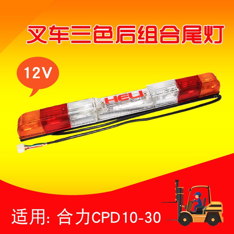 叉车配件 三色后组合尾灯后尾灯 12V  适用合力 江淮 CPD30 2 3T