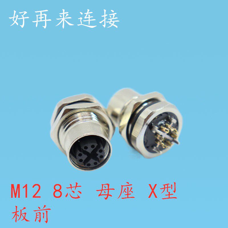 航空插头插座M12-8芯X型 母座板前 插电路板传感器连接器PCB焊板