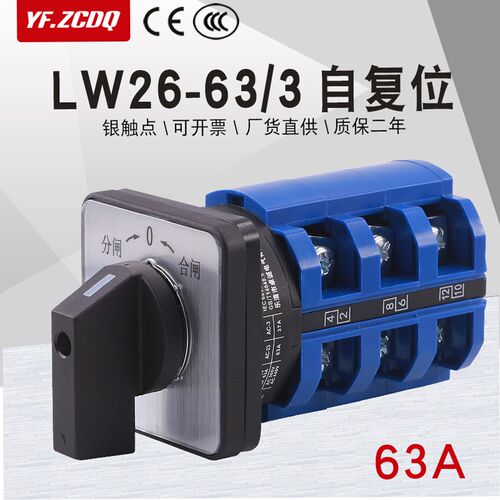万能转换开关LW26-63/3自复位380V电机正反转分合闸双电源切换63A