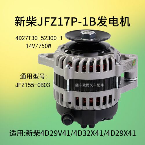 新柴JFZ17P-1B发电机4D27T30-52300-1  4D29V41 4D32X41 4D29X41