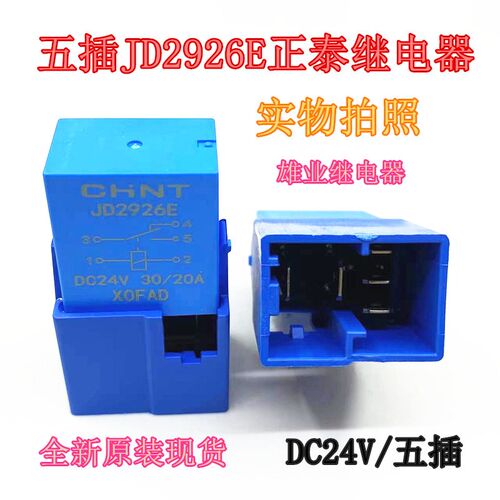 JD2926E DC24V原装东风天龙天锦旗舰大力神灯光继电器远近光 五插