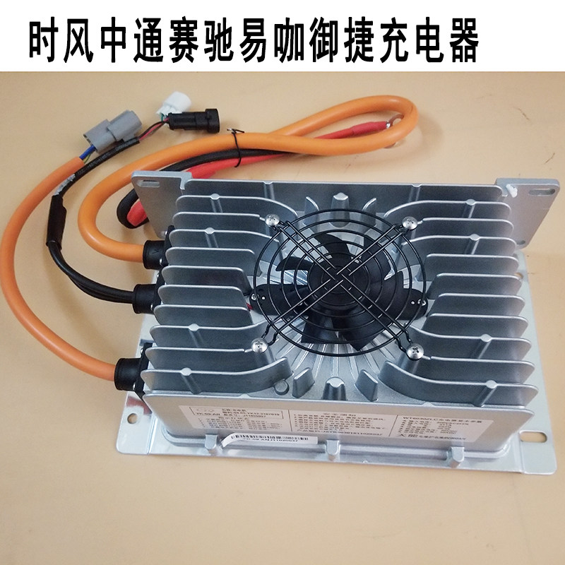 赛驰富路中通御捷易咖时风电动汽车轿车60V30A车载充电器充电机