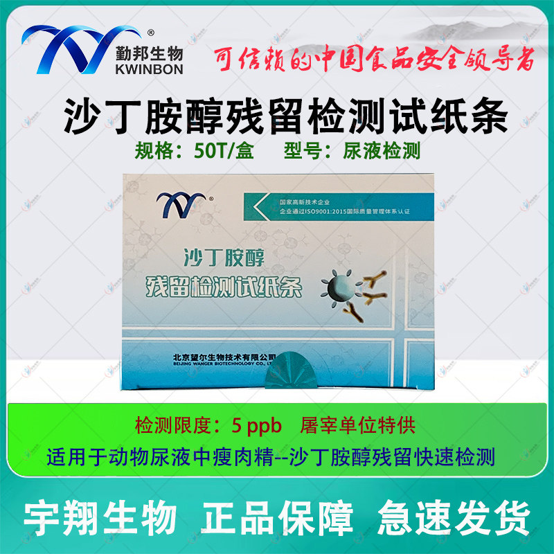 北京望尔克伦特罗快速检测卡屠宰场尿液三联卡莱克多巴胺沙丁胺醇