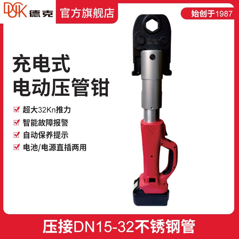 德克电动卡压钳DYKQ-M-32X充电式锂电不锈钢水管件的双卡压/环压