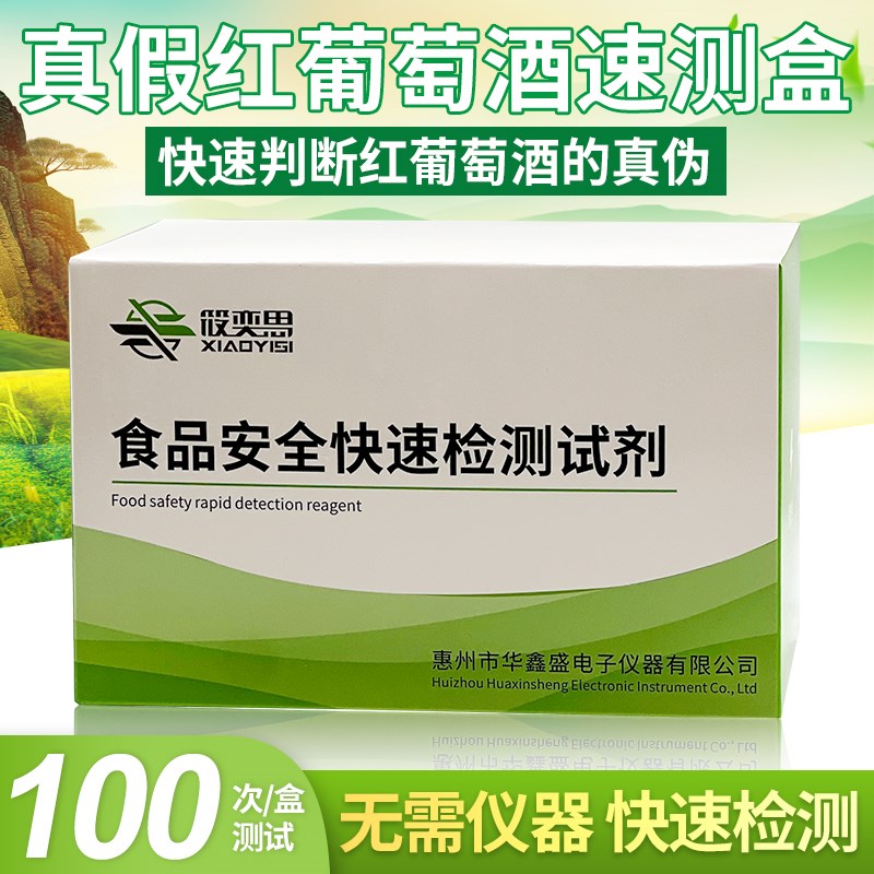 真假红葡萄酒速测盒快速判断红葡萄酒的真伪葡萄酒快速分析试剂盒