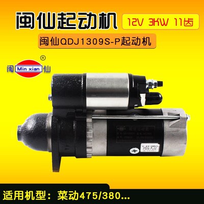 闽仙牌QDJ1309S-P 减速起动机 12V 3KW 11齿 适用 莱动 475 380