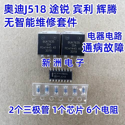 适用奥迪J518 途锐 宾利 辉腾无智能维修芯片电阻三极管套件全新