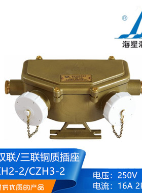 海星船用水密铜质插座双联CZH2-2三联CZH3-2交直流250V16A正品
