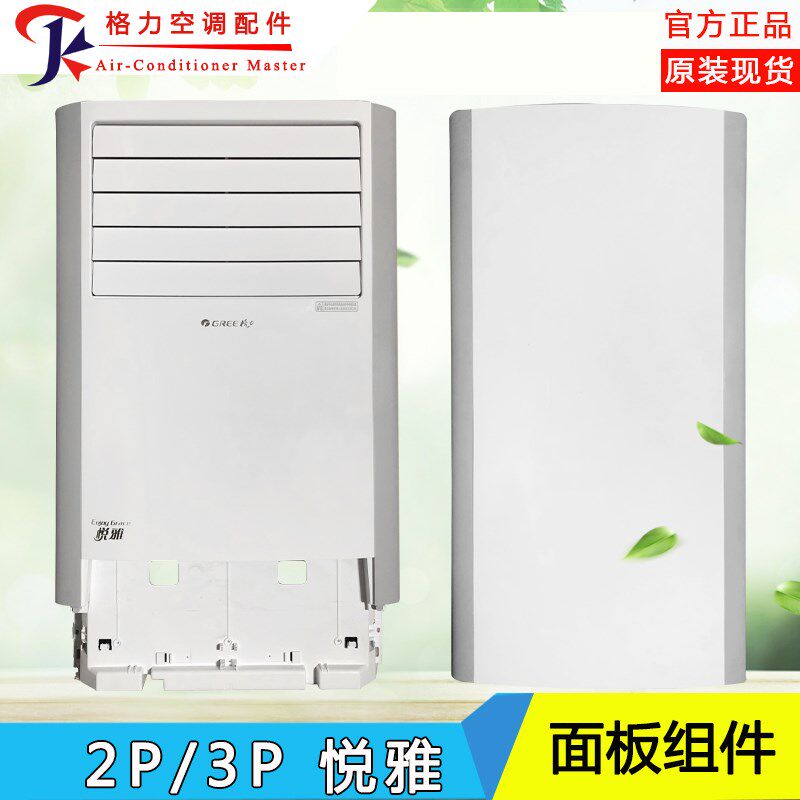 适用格力空调2P 3P匹悦雅面板 进风面板 出风面板 过滤网顶盖底座