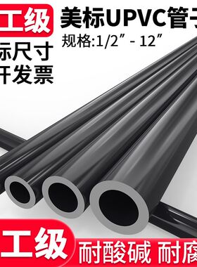 美标UPVC管子化工pvc管道工业给水管硬排水硬直管材1 2 4寸SCH80