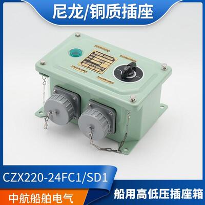 泰航船用高低压插座箱CZX220/220-24/36FC1/SD1/FC2防水220V转24V