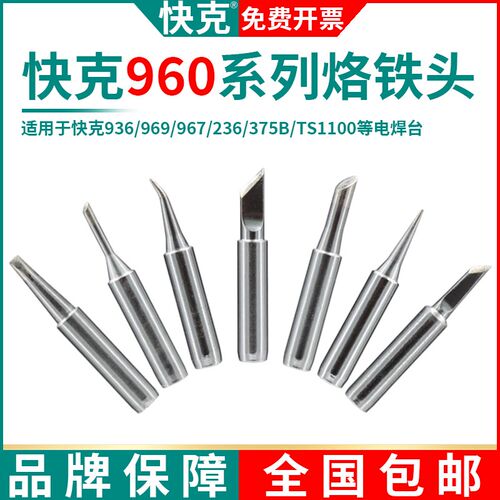 QSS快克960烙铁头QUICK375A+/375B+/705/707D+/708D+/709D+/969D+