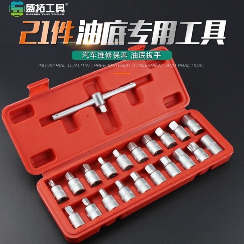 21件放油工具油底壳放油螺丝扳手大众奥迪汽保四角六角换机油保养