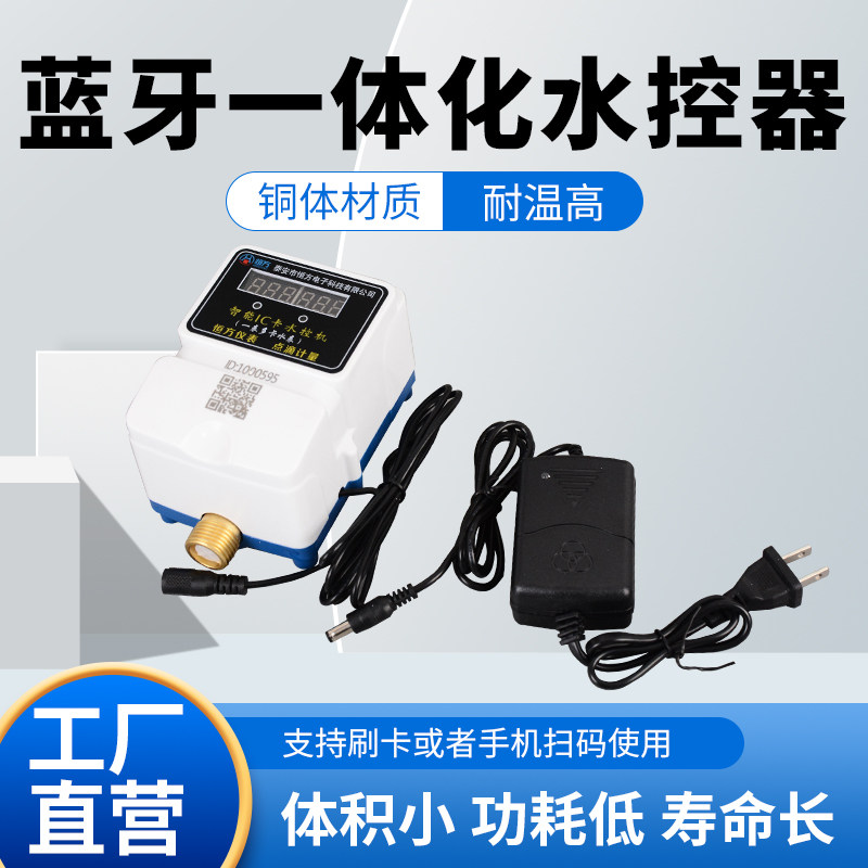 蓝牙扫码水控机插卡淋浴控制器校园浴室学校洗澡水控器刷卡机