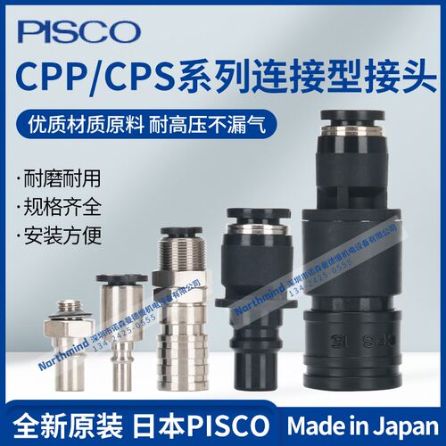 CPS15-6B CPP20-10CB CPSE3M-4  CPPE7H-M5 日本PISCO连接型接头